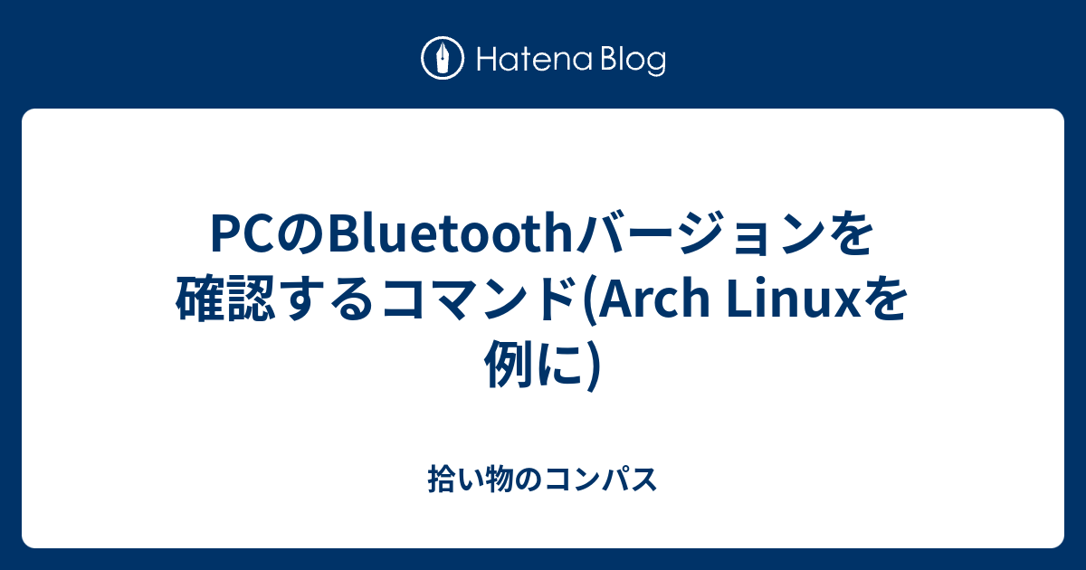 PCのBluetoothバージョンを確認するコマンド(Arch Linuxを例に 