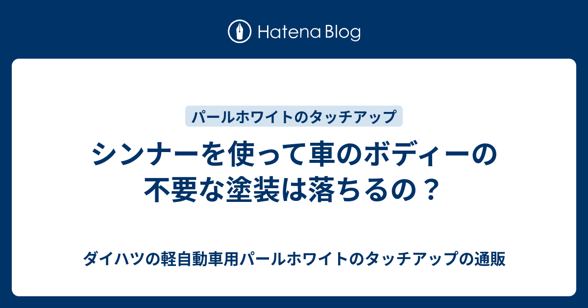 シンナーを使って車のボディーの不要な塗装は落ちるの ダイハツの軽自動車用パールホワイトのタッチアップの通販