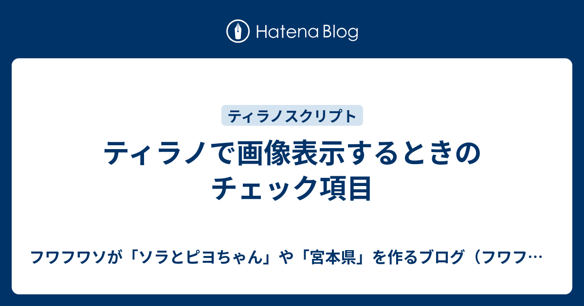 ティラノで画像表示するときのチェック項目 フワフワソが ソラとピヨちゃん や 宮本県 を作るブログ フワフワソ ラウンジnew