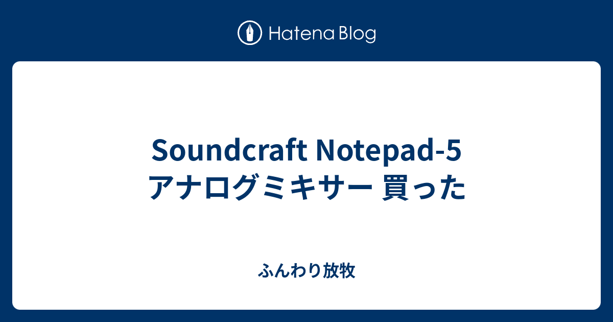 Soundcraft Notepad-5 アナログミキサー 買った - ふんわり放牧
