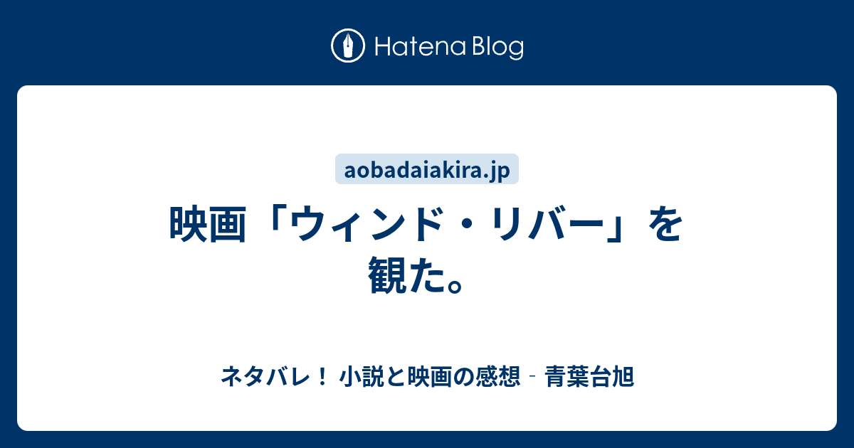 映画 ウィンド リバー を観た ネタバレ 小説と映画の感想 青葉台旭