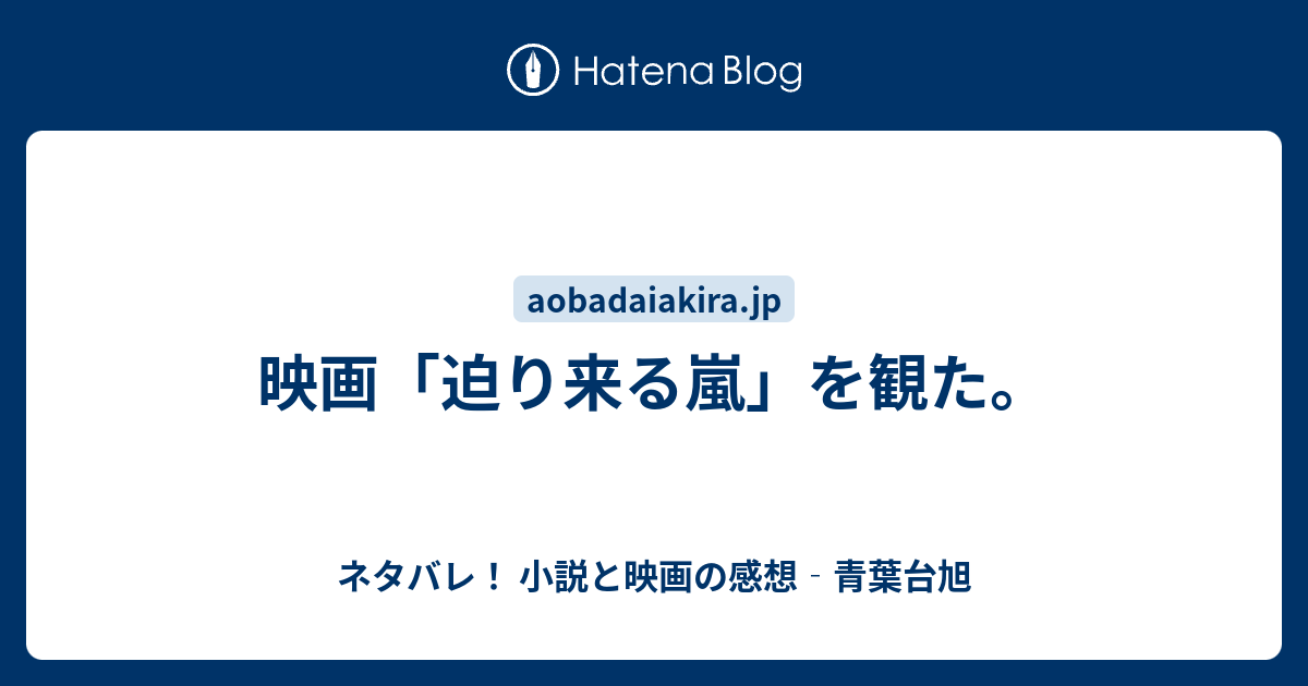 映画 迫り来る嵐 を観た ネタバレ 小説と映画の感想 青葉台旭