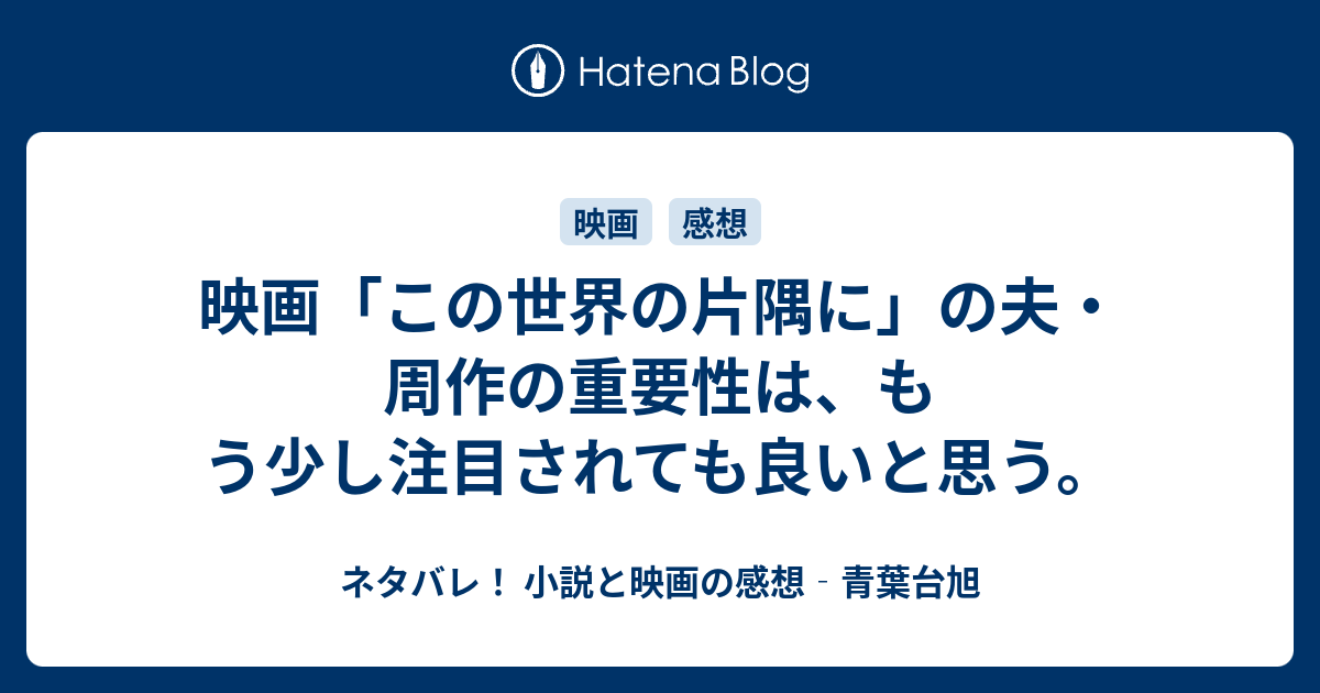 映画 この世界の片隅に の夫 周作の重要性は もう少し注目されても良いと思う ネタバレ 小説と映画の感想 青葉台旭