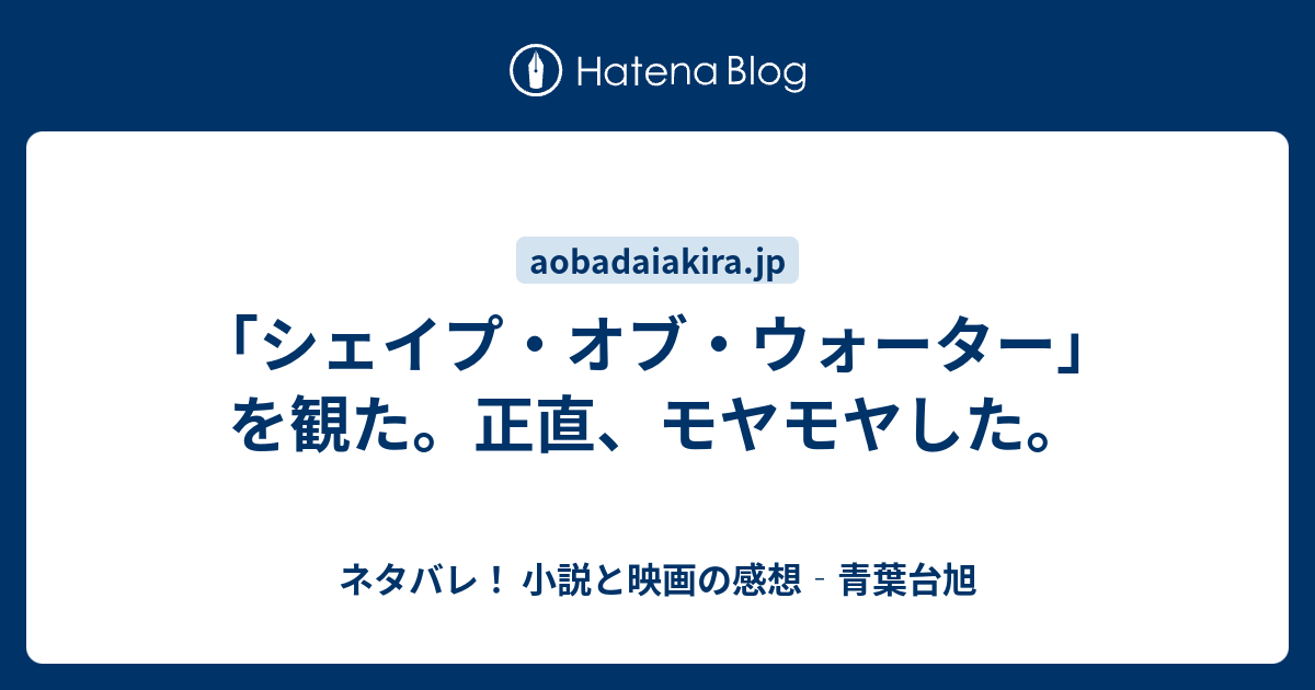 シェイプ オブ ウォーター を観た 正直 モヤモヤした ネタバレ 小説と映画の感想 青葉台旭