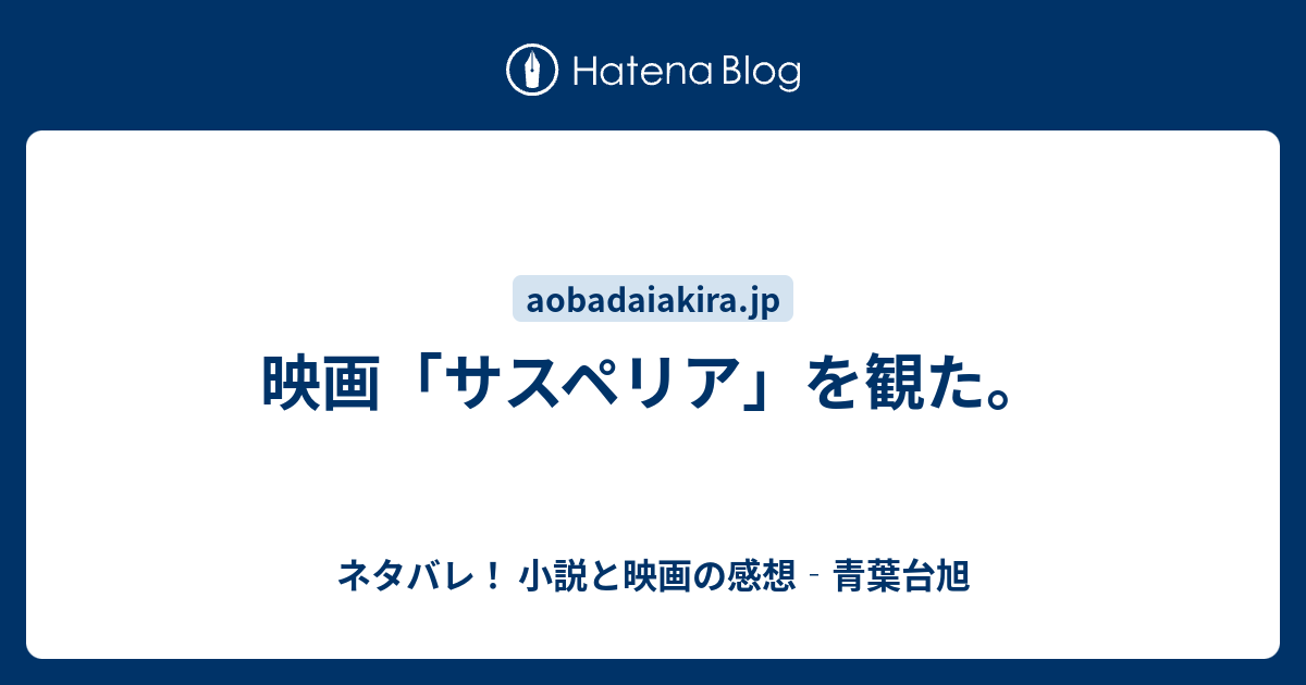 映画 サスペリア を観た ネタバレ 小説と映画の感想 青葉台旭