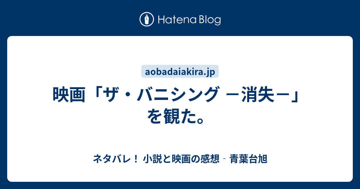 映画 ザ バニシング 消失 を観た ネタバレ 小説と映画の感想 青葉台旭