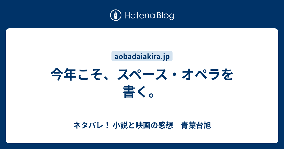 今年こそ スペース オペラを書く ネタバレ 小説と映画の感想 青葉台旭