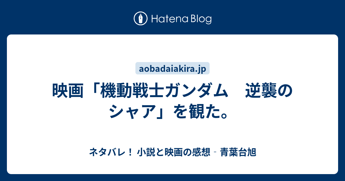 映画 機動戦士ガンダム 逆襲のシャア を観た ネタバレ 小説と映画の感想 青葉台旭
