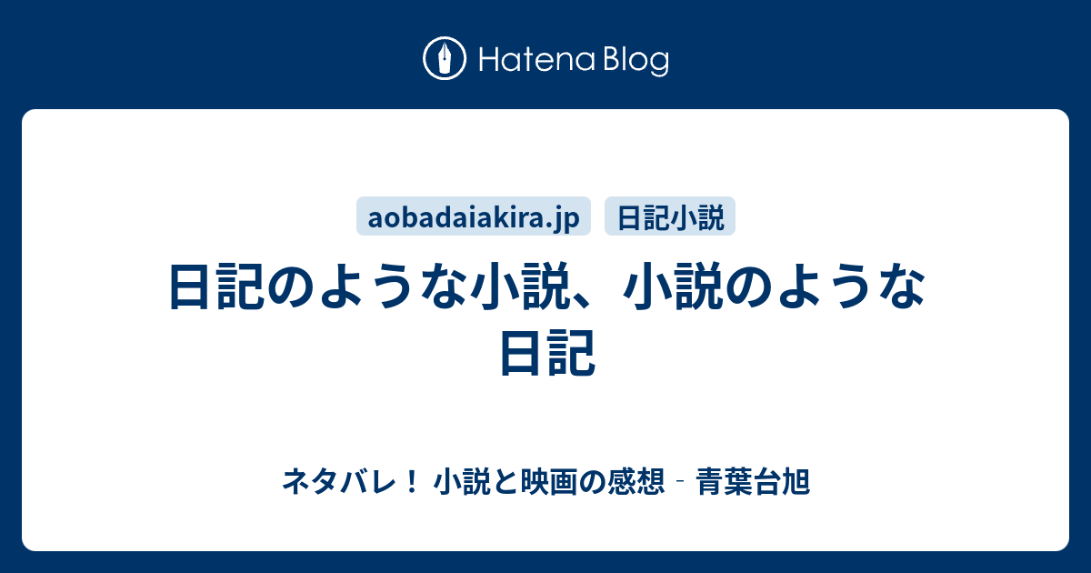 日記のような小説 小説のような日記 ネタバレ 小説と映画の感想 青葉台旭