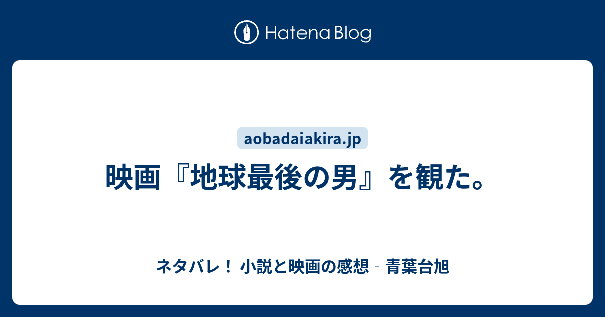 映画 地球最後の男 を観た ネタバレ 小説と映画の感想 青葉台旭