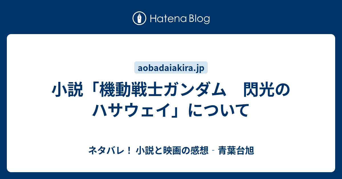 小説 機動戦士ガンダム 閃光のハサウェイ について ネタバレ 小説と映画の感想 青葉台旭