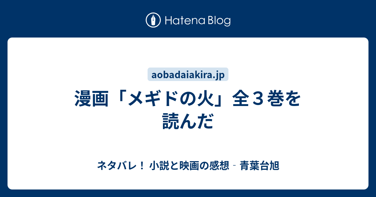 漫画 メギドの火 全３巻を読んだ ネタバレ 小説と映画の感想 青葉台旭