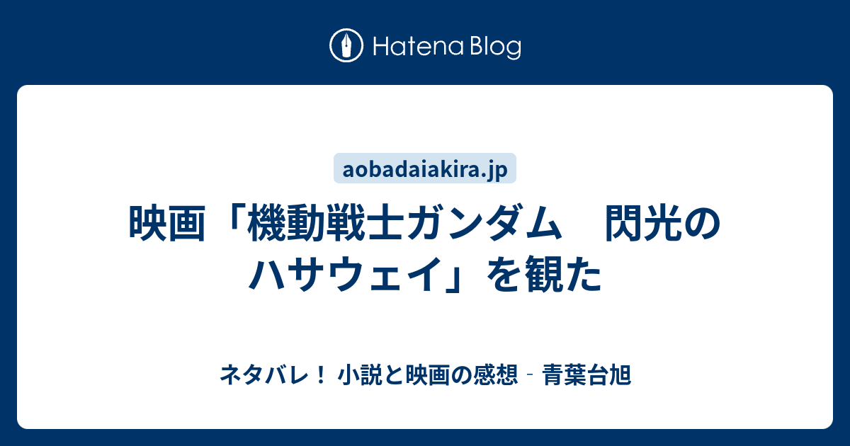 映画 機動戦士ガンダム 閃光のハサウェイ を観た ネタバレ 小説と映画の感想 青葉台旭