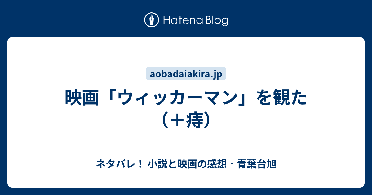 映画 ウィッカーマン を観た 痔 ネタバレ 小説と映画の感想 青葉台旭