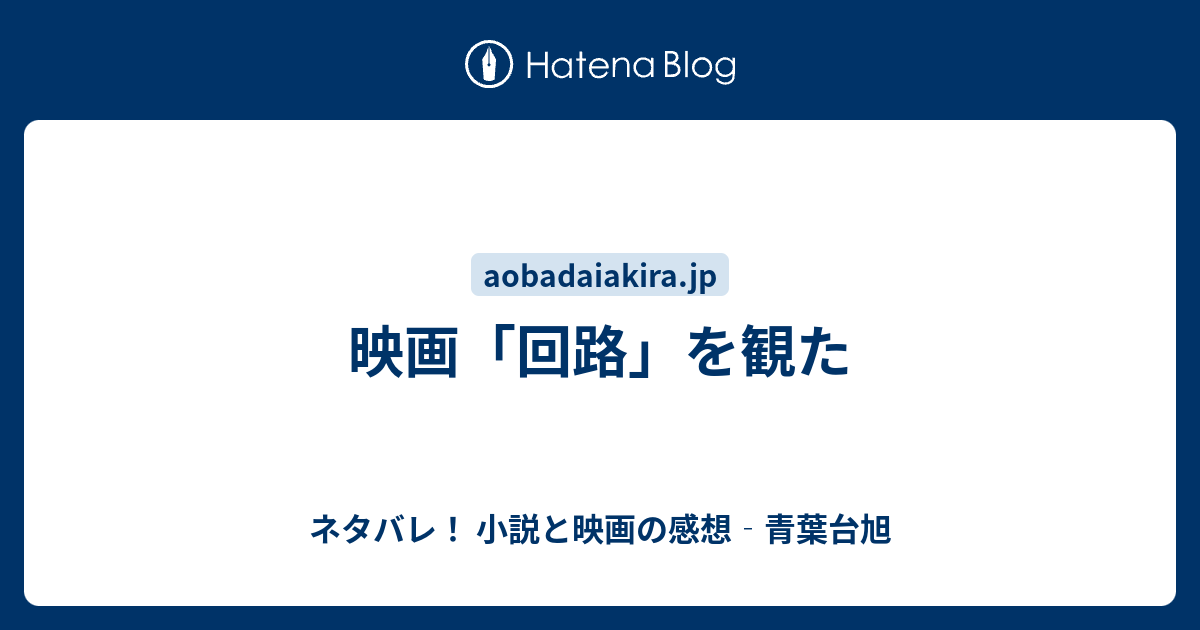 映画 回路 を観た ネタバレ 小説と映画の感想 青葉台旭