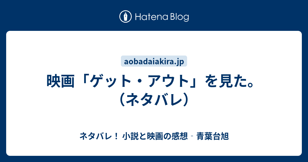 映画 ゲット アウト を見た ネタバレ ネタバレ 小説と映画の感想 青葉台旭