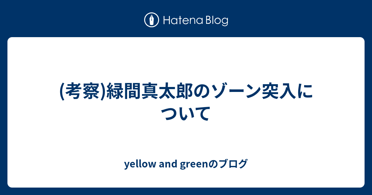 考察 緑間真太郎のゾーン突入について Yellow And Greenのブログ