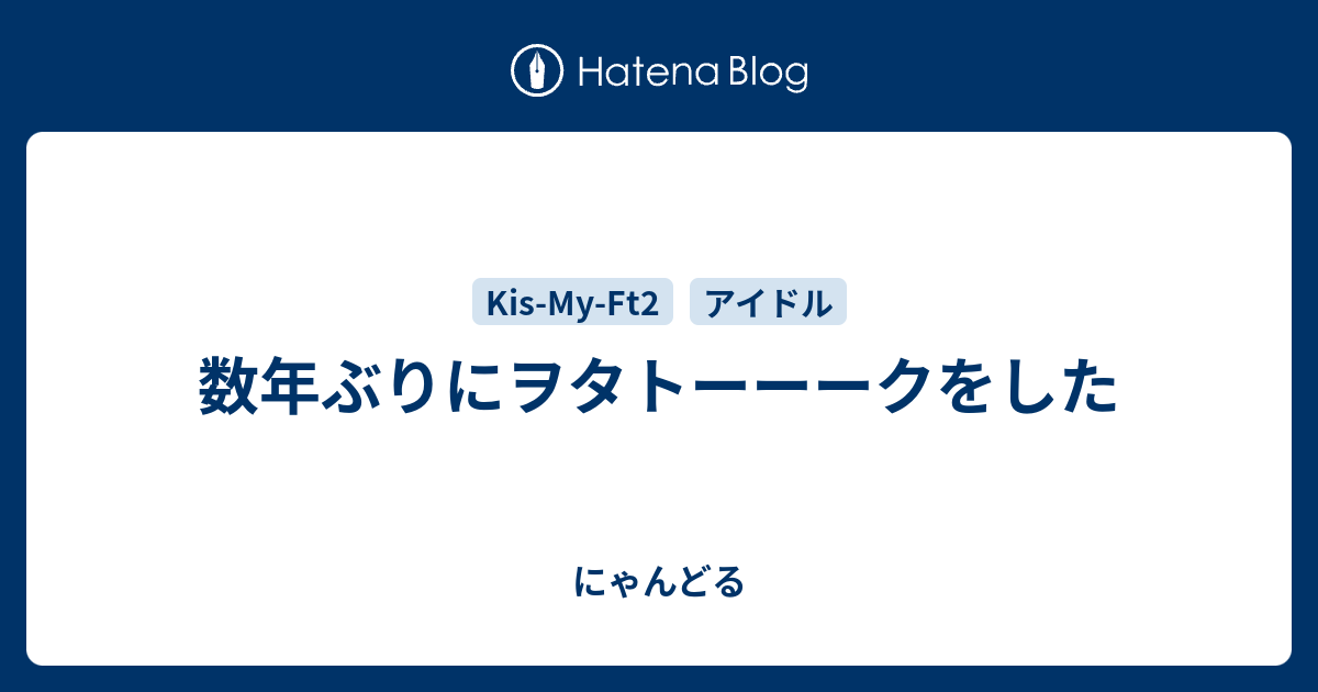 数年ぶりにヲタトーーークをした にゃんどる