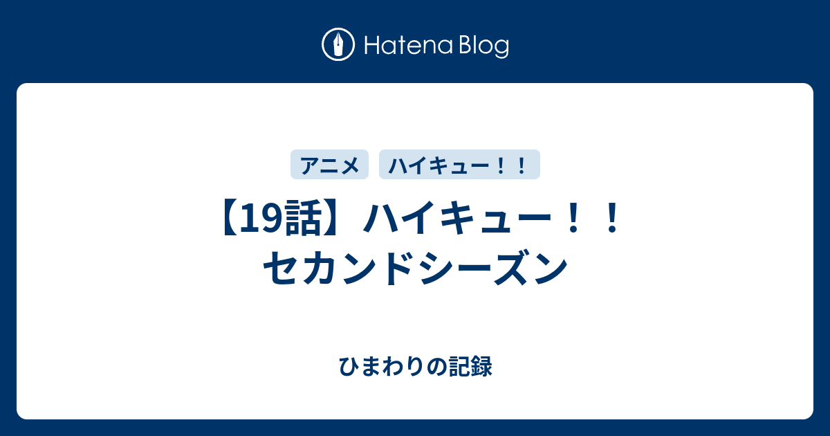 19話 ハイキュー セカンドシーズン ひまわりの記録