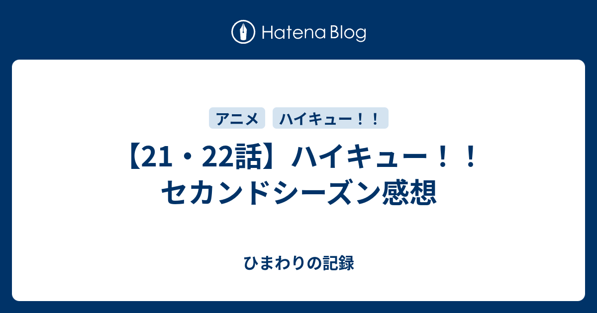 21 22話 ハイキュー セカンドシーズン感想 ひまわりの記録