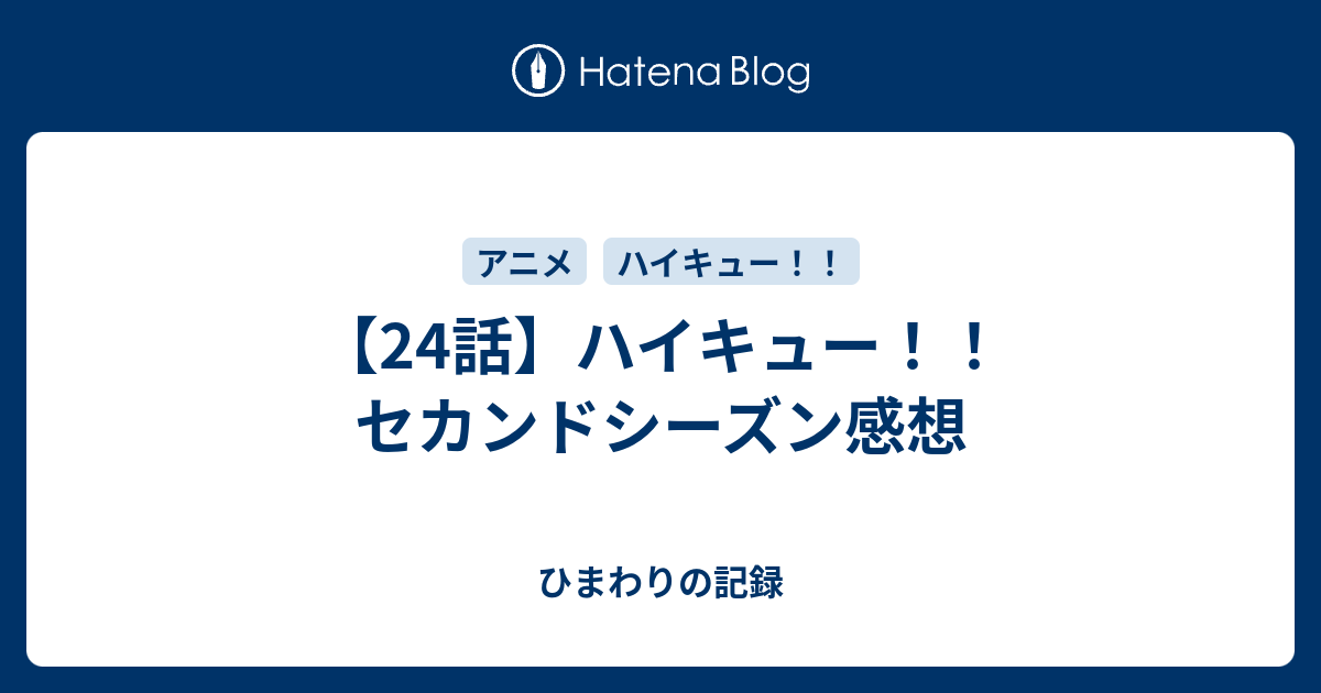 24話 ハイキュー セカンドシーズン感想 ひまわりの記録