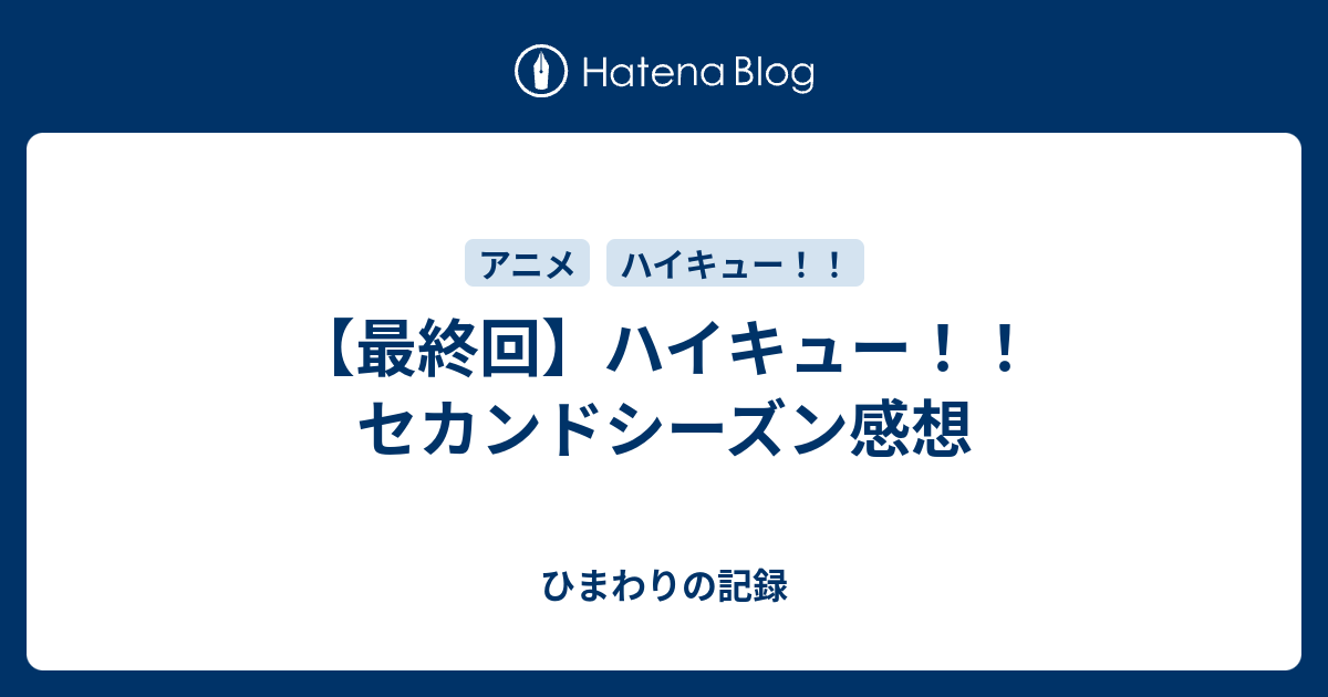 最終回 ハイキュー セカンドシーズン感想 ひまわりの記録