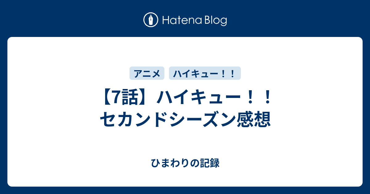 7話 ハイキュー セカンドシーズン感想 ひまわりの記録