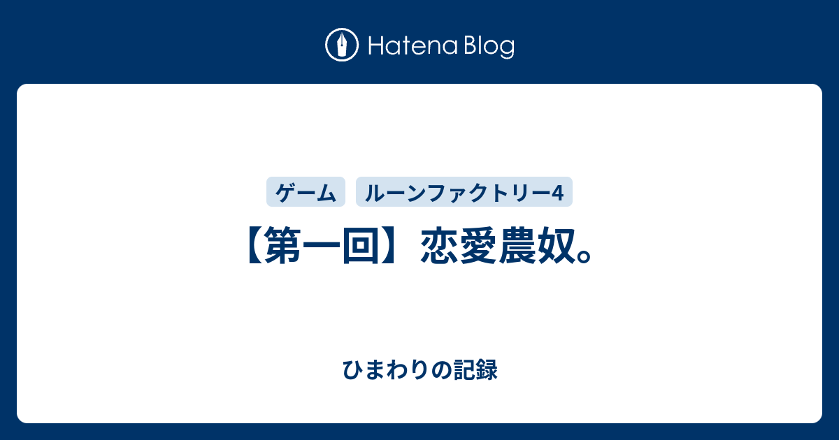 第一回 恋愛農奴 ひまわりの記録