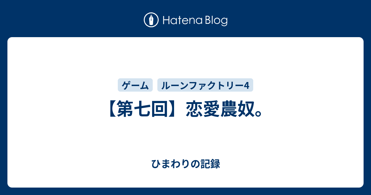 第七回 恋愛農奴 ひまわりの記録