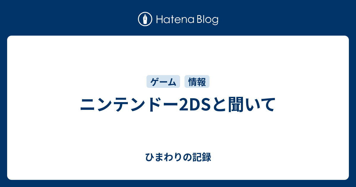 ニンテンドー2dsと聞いて ひまわりの記録