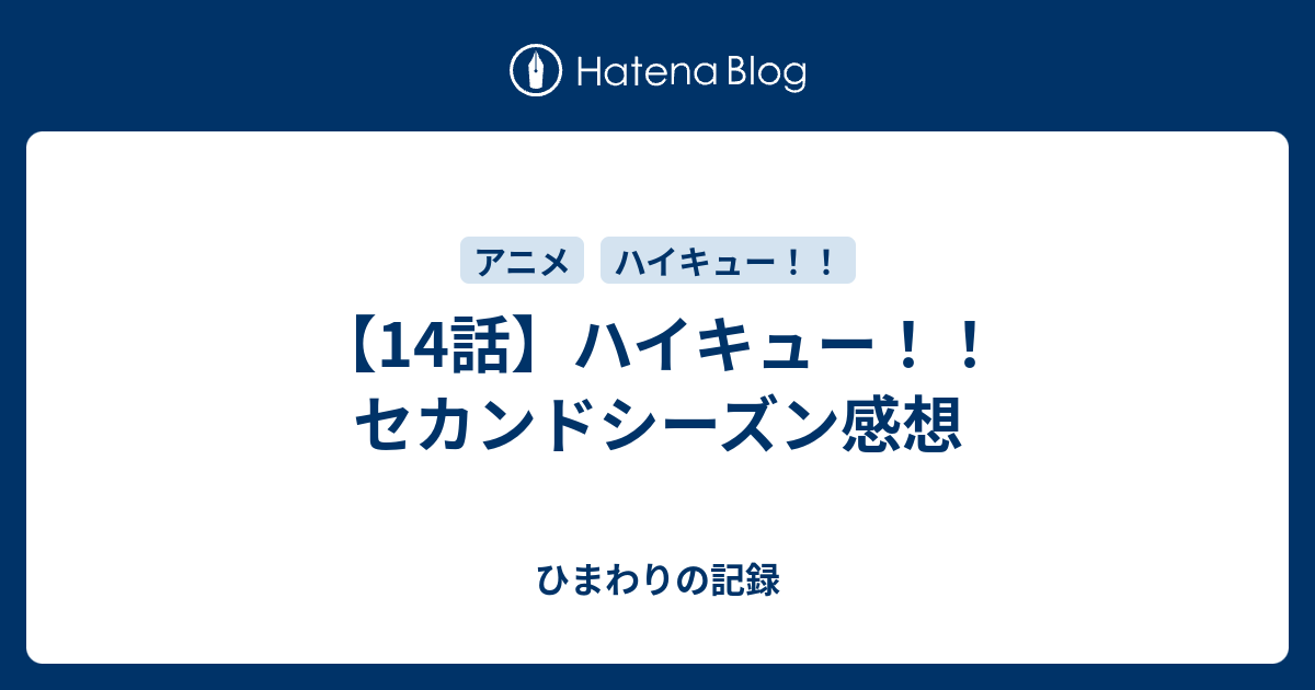 14話 ハイキュー セカンドシーズン感想 ひまわりの記録