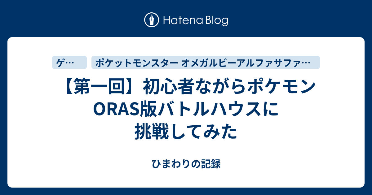 ポケモン Oras バトル ハウス 100以上のベストイメージ