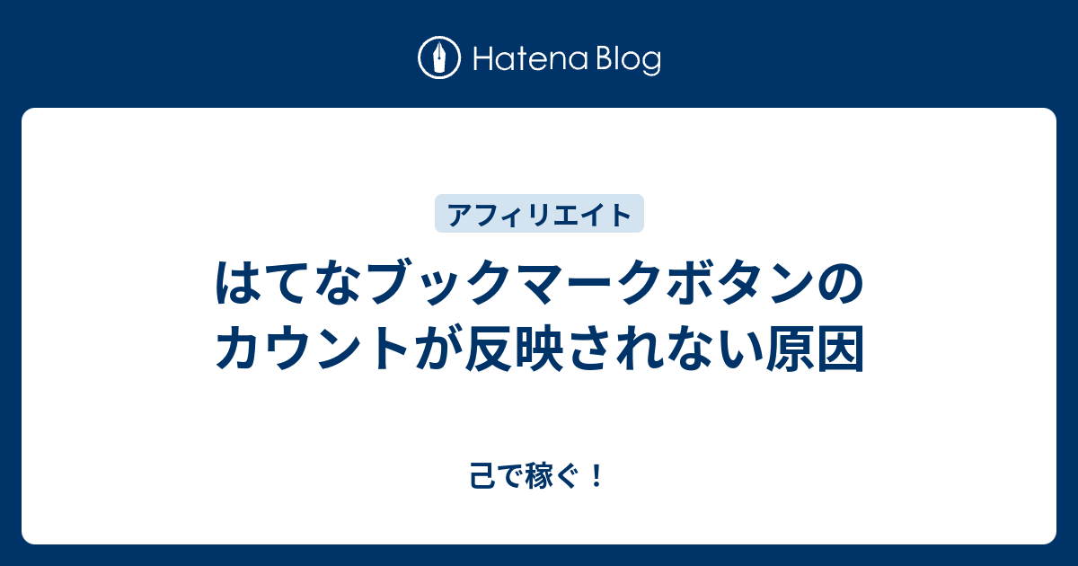 はてなブックマークボタンのカウントが反映されない原因 己で稼ぐ