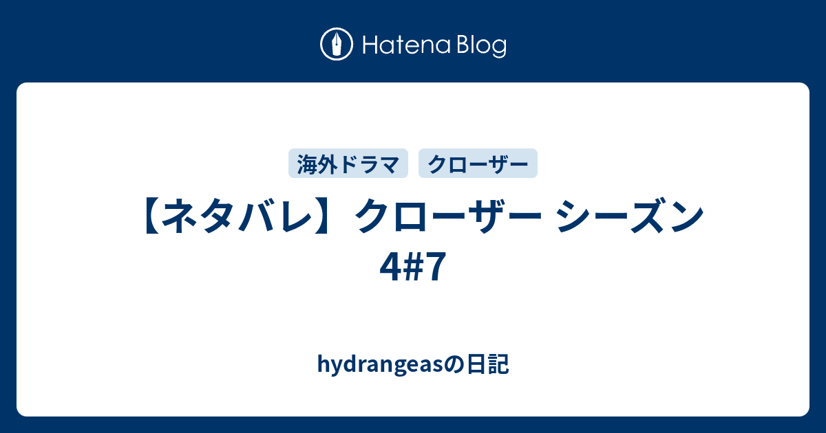 ネタバレ クローザー シーズン4 7 Hydrangeasの日記