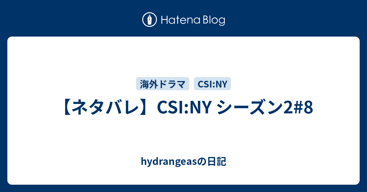 ネタバレ Csi Ny シーズン2 8 Hydrangeasの日記