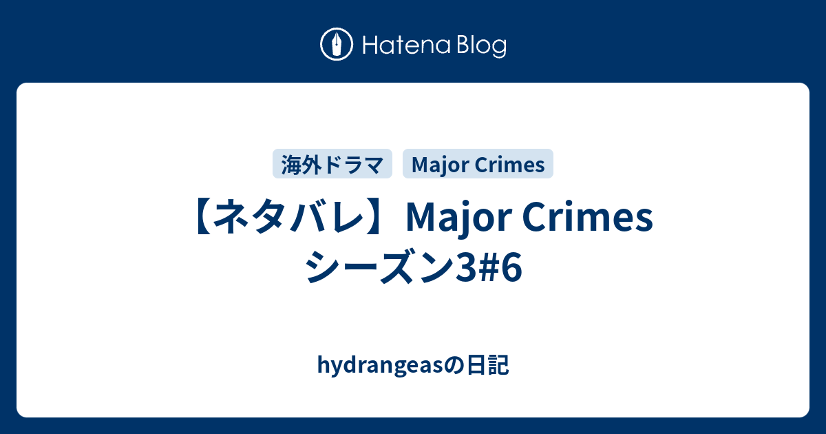 ネタバレ Major Crimes シーズン3 6 Hydrangeasの日記