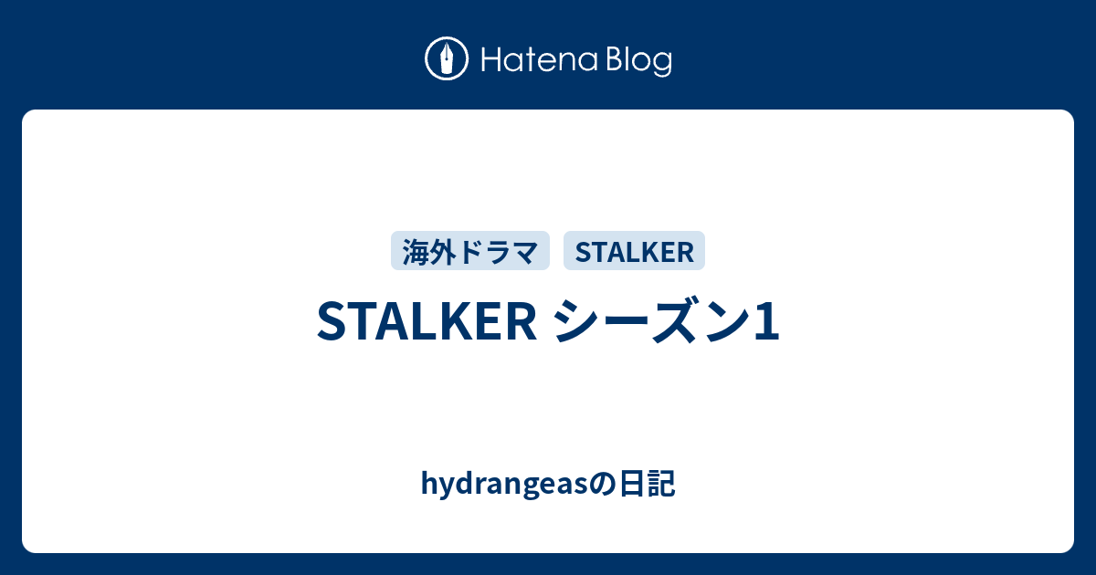 Stalker シーズン1 Hydrangeasの日記