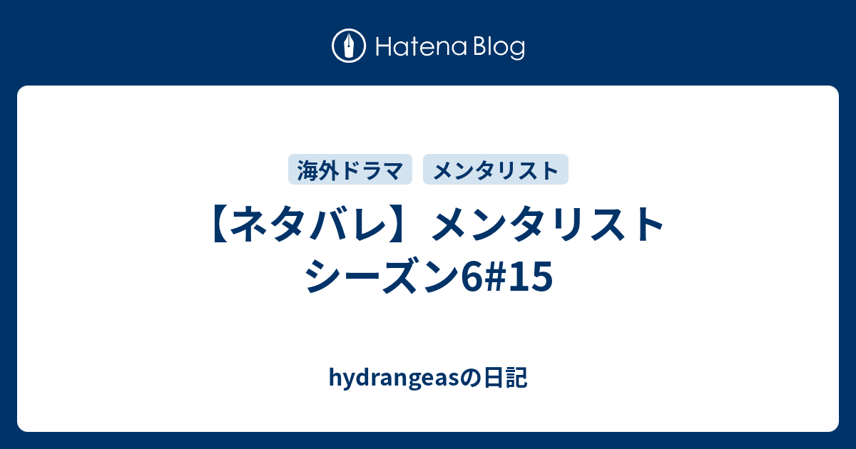 ネタバレ メンタリスト シーズン6 15 Hydrangeasの日記