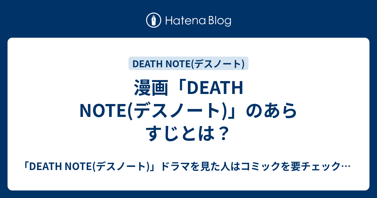 漫画 Death Note デスノート のあらすじとは Death Note デスノート ドラマ を見た人はコミックを要チェック コミック全巻セット中古販売なら 全巻漫画 Com がおすすめ