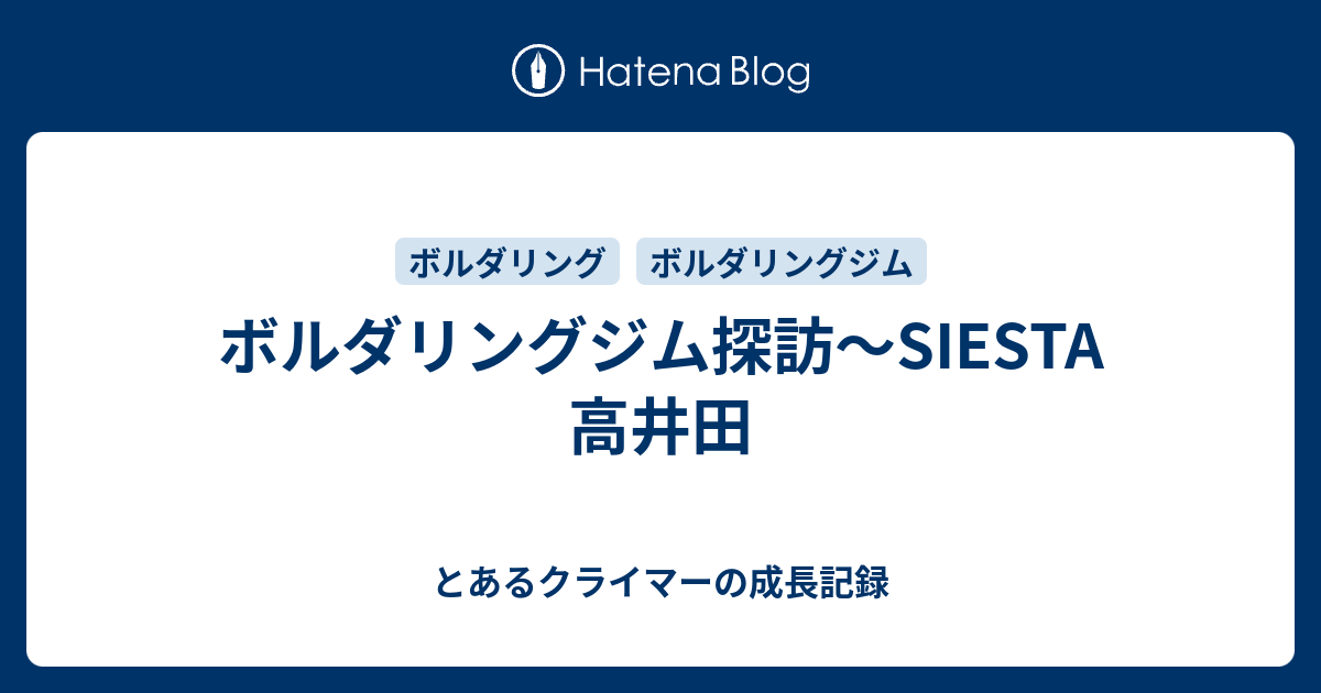 ボルダリングジム探訪 Siesta 高井田 とあるクライマーの成長記録