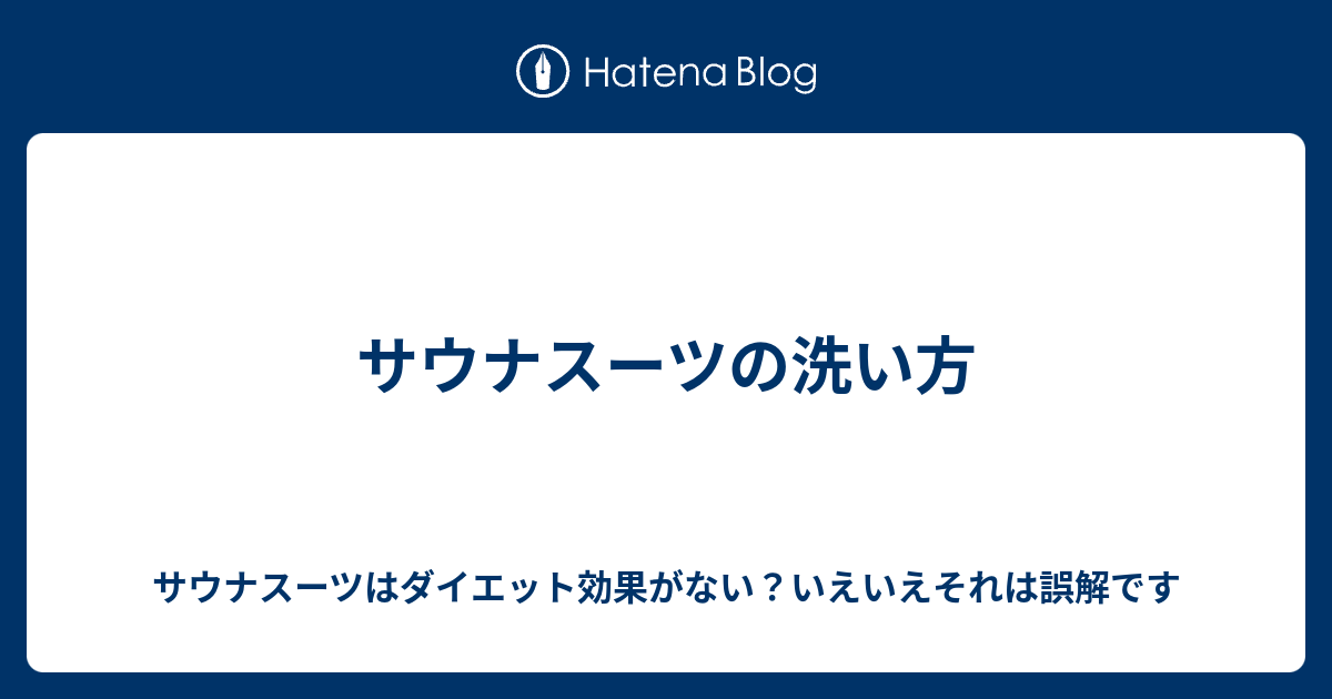 サウナスーツの洗い方 サウナスーツはダイエット効果がない いえいえそれは誤解です