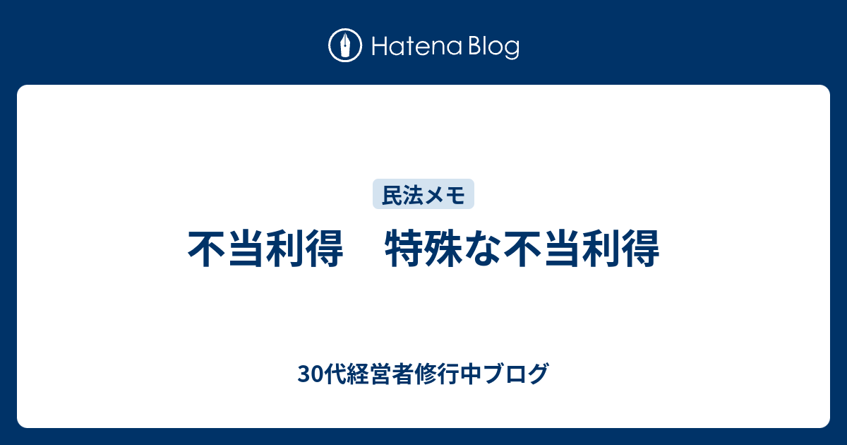 不当利得 特殊な不当利得 30代経営者修行中ブログ