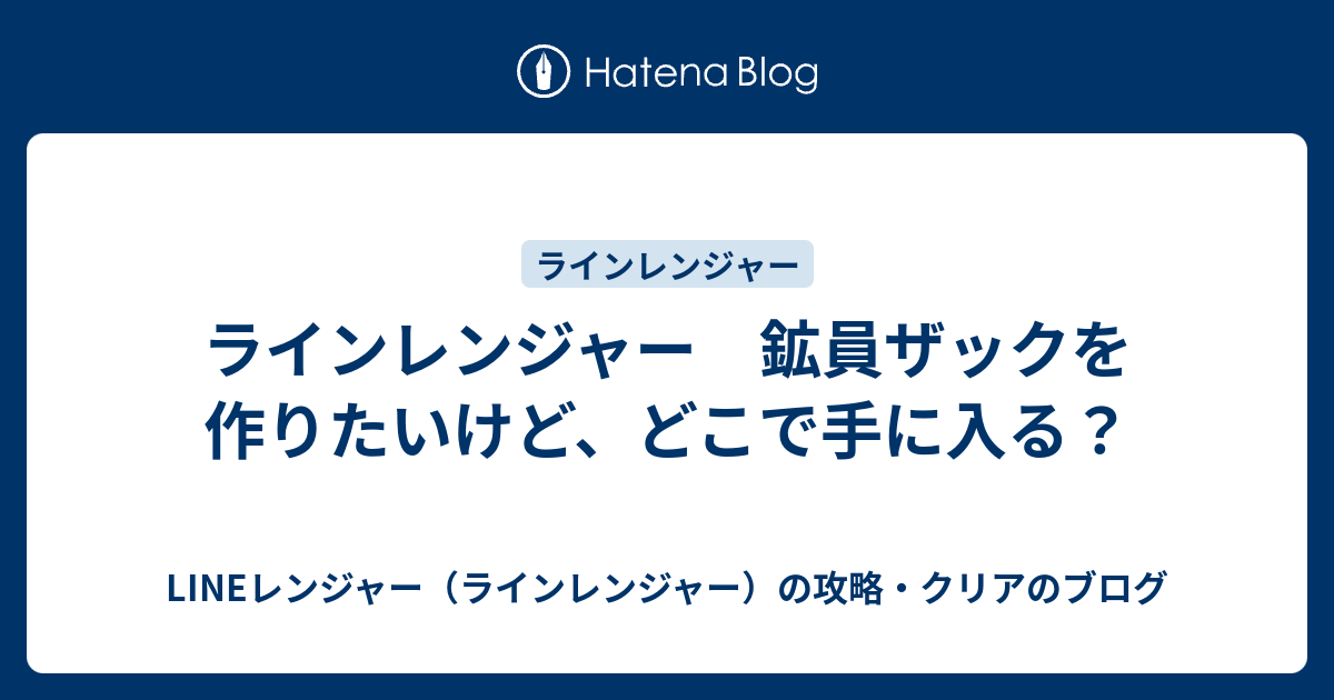 ラインレンジャー 鉱員ザックを作りたいけど どこで手に入る Lineレンジャー ラインレンジャー の攻略 クリアのブログ