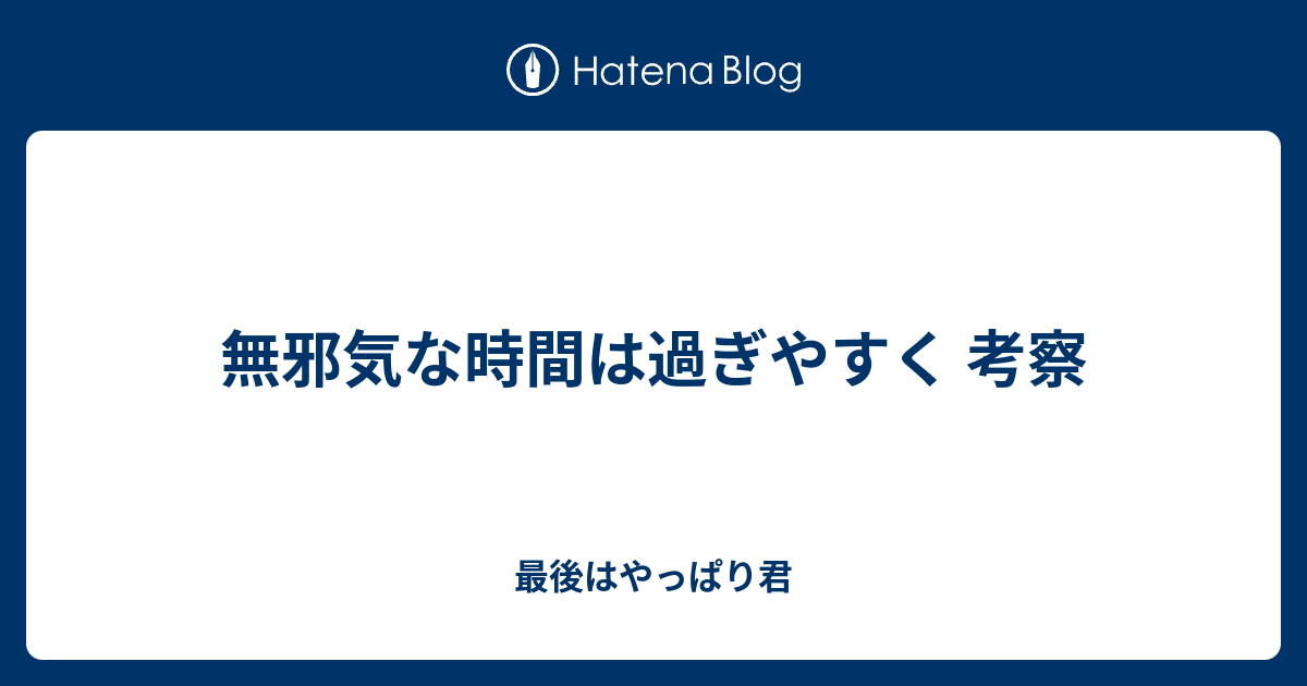 無邪気な時間は過ぎやすく 考察 最後はやっぱり君