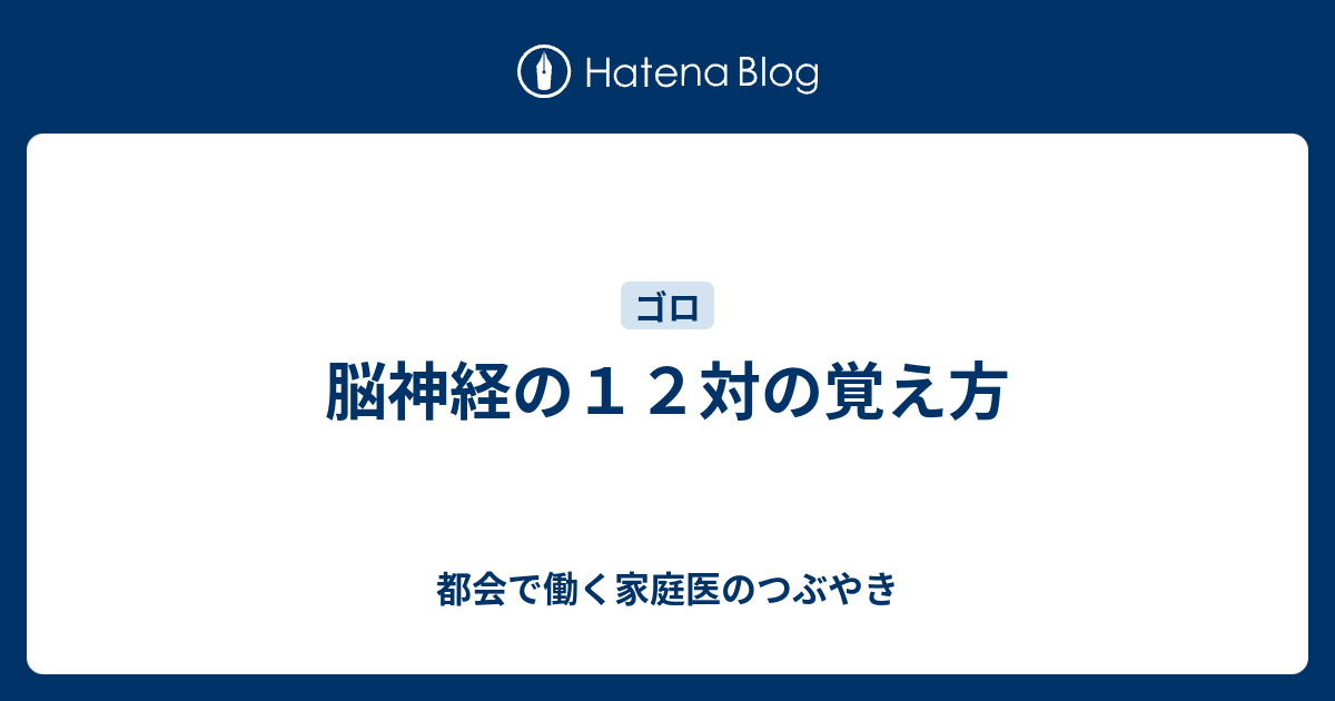 脳神経の１２対の覚え方 都会で働く家庭医のつぶやき