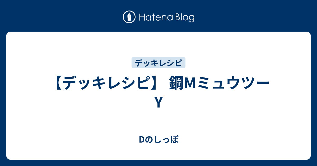 デッキレシピ 鋼mミュウツーy Dのしっぽ