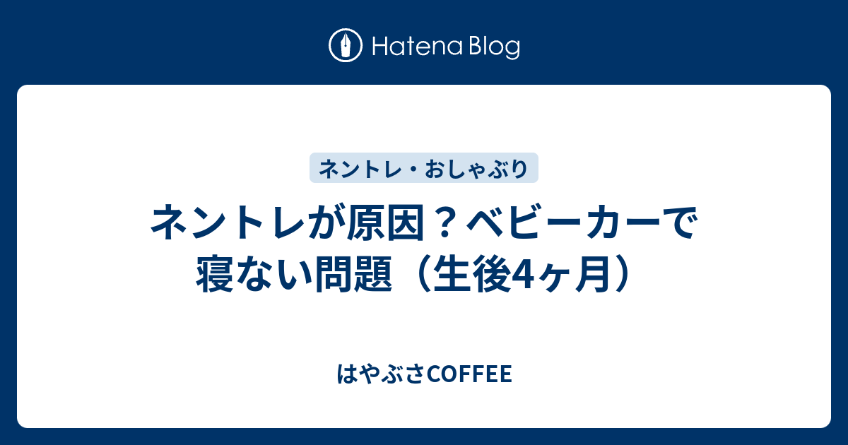 ネントレが原因 ベビーカーで寝ない問題 生後4ヶ月 はやぶさcoffee