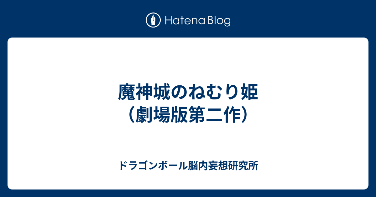 魔神城のねむり姫 劇場版第二作 ドラゴンボール脳内妄想研究所