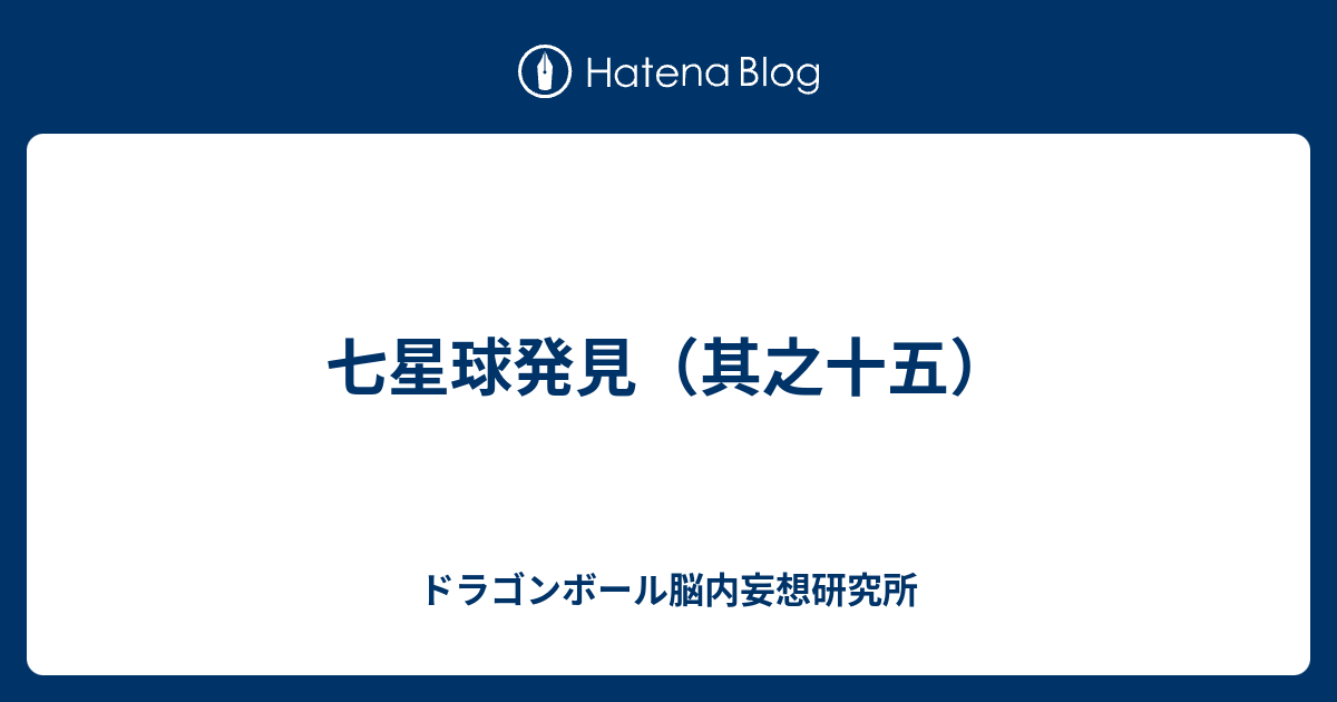 七星球発見 其之十五 ドラゴンボール脳内妄想研究所