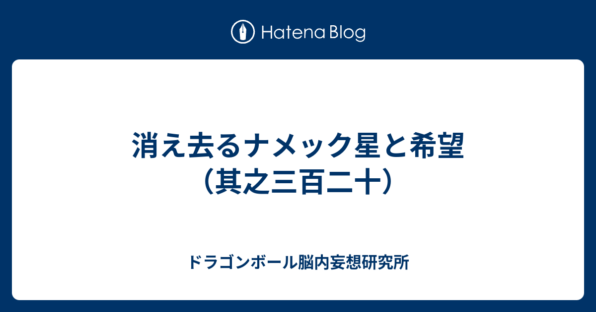 消え去るナメック星と希望 其之三百二十 ドラゴンボール脳内妄想研究所